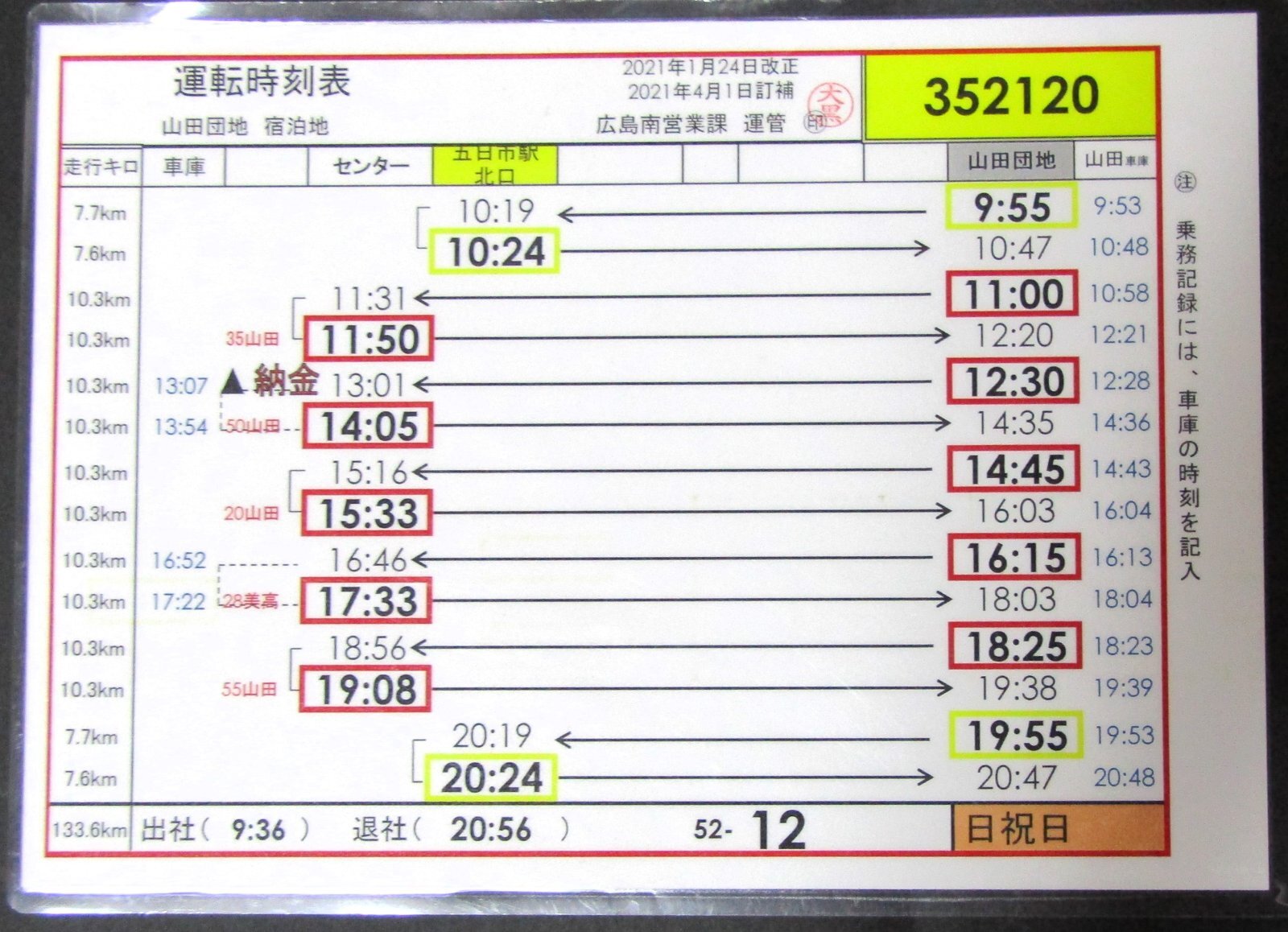 画像1: 広電バス・運転時刻表　　山田団地　５２－１２（日祝日）運番　2021年1月24日改正