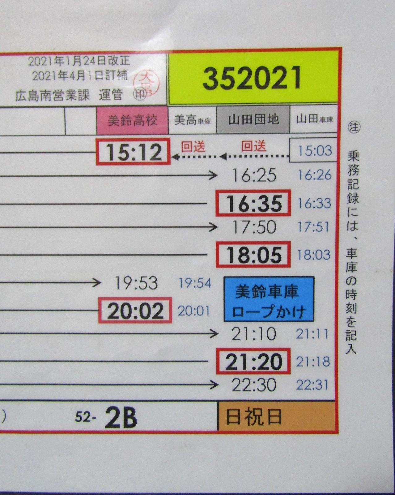 画像3: 広電バス・運転時刻表　　山田団地　５２－２B（日祝日）運番　2021年1月24日改正