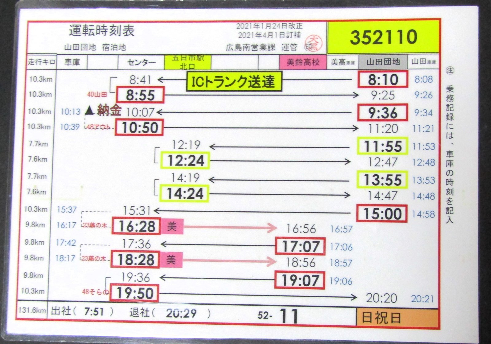 画像1: 広電バス・運転時刻表　　山田団地　５２－１１（日祝日）運番　2021年1月24日改正