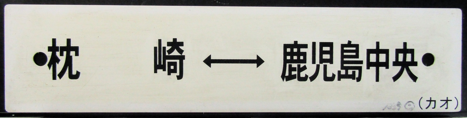 画像1: プラサボ　「枕崎ー鹿児島中央」・「団　体（紙張り）」