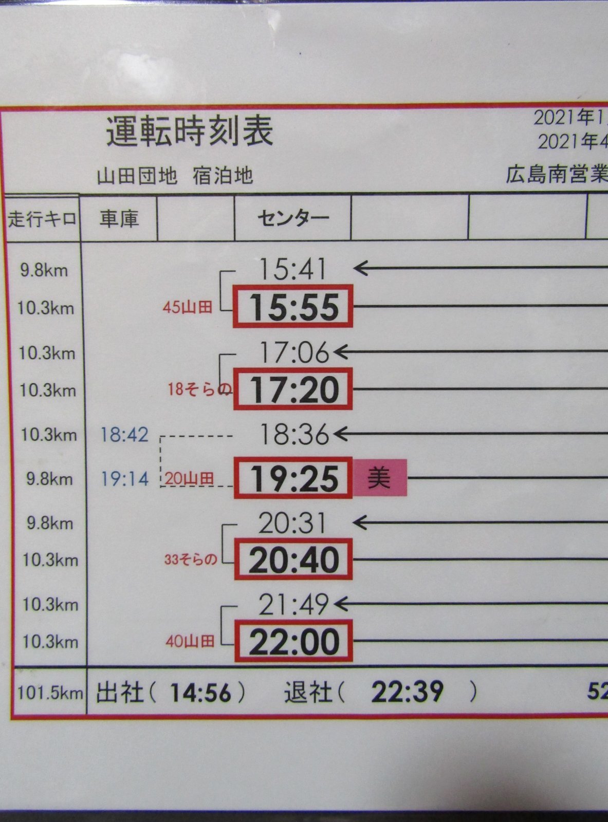 画像2: 広電バス・運転時刻表　　山田団地　５２－２B（日祝日）運番　2021年1月24日改正