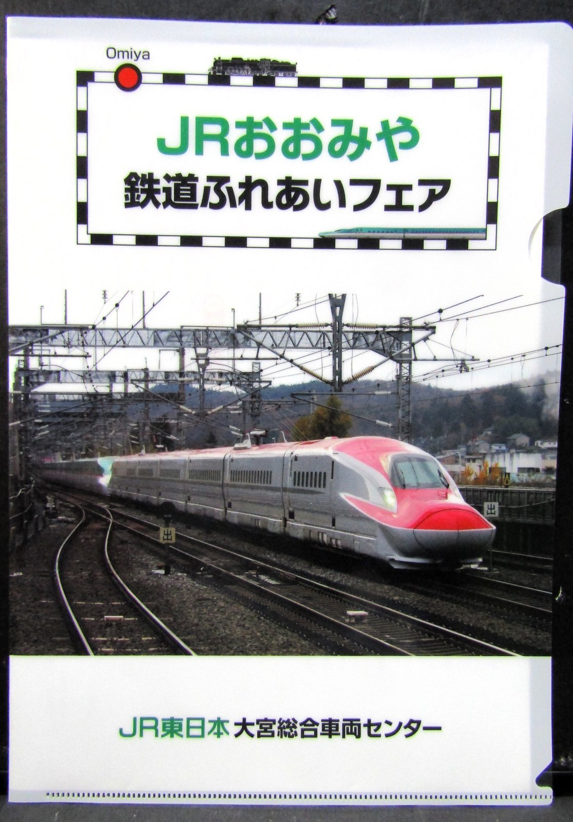 画像1: クリアファイル　「JRおおみや　鉄道ふれあいフェア」