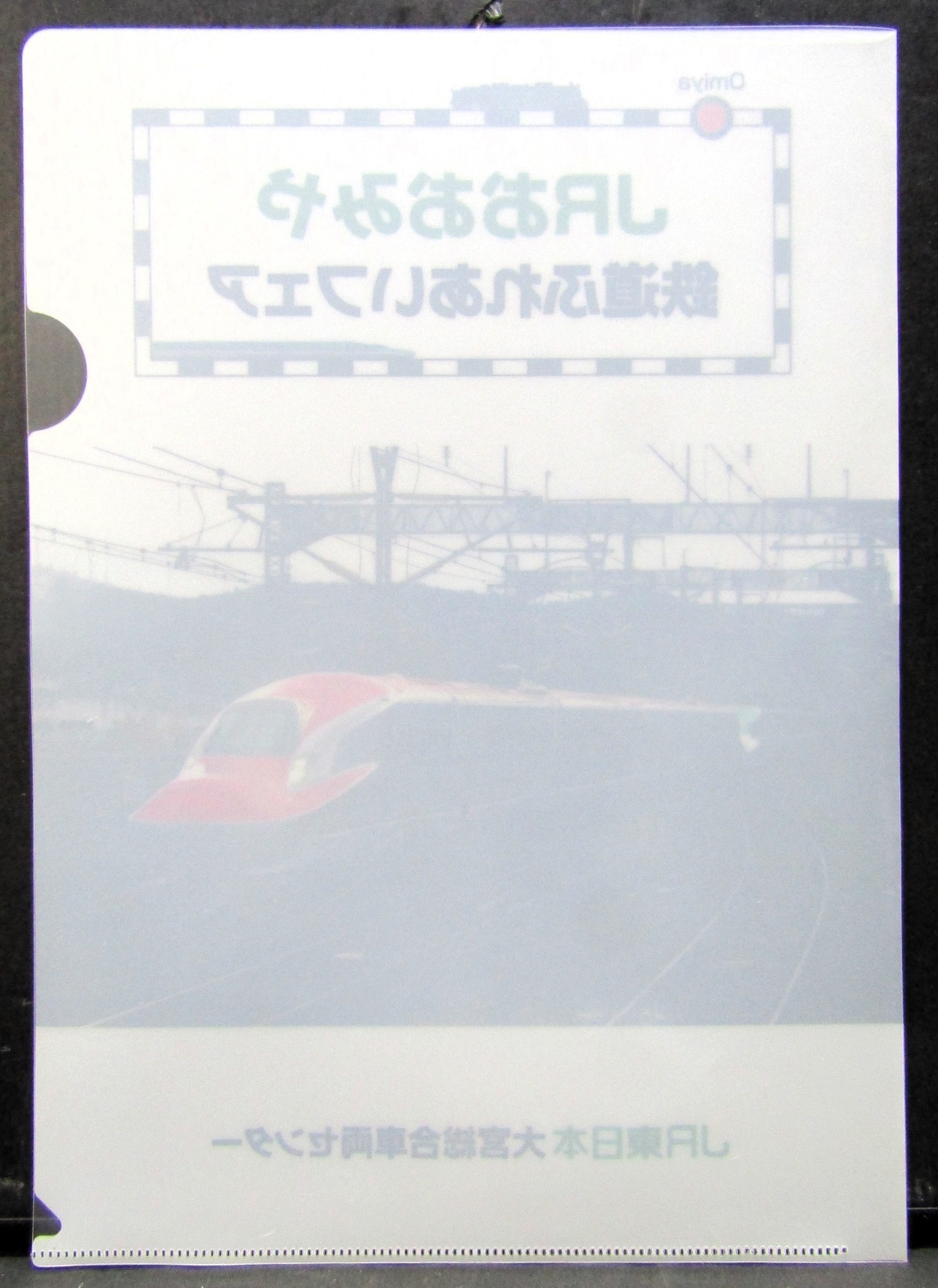 画像2: クリアファイル　「JRおおみや　鉄道ふれあいフェア」