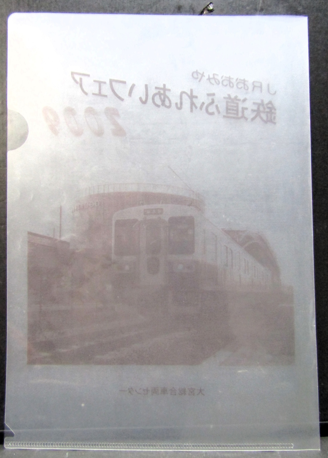 画像2: クリアファイル「２００９　JRおおみや　鉄道ふれあいフェア」