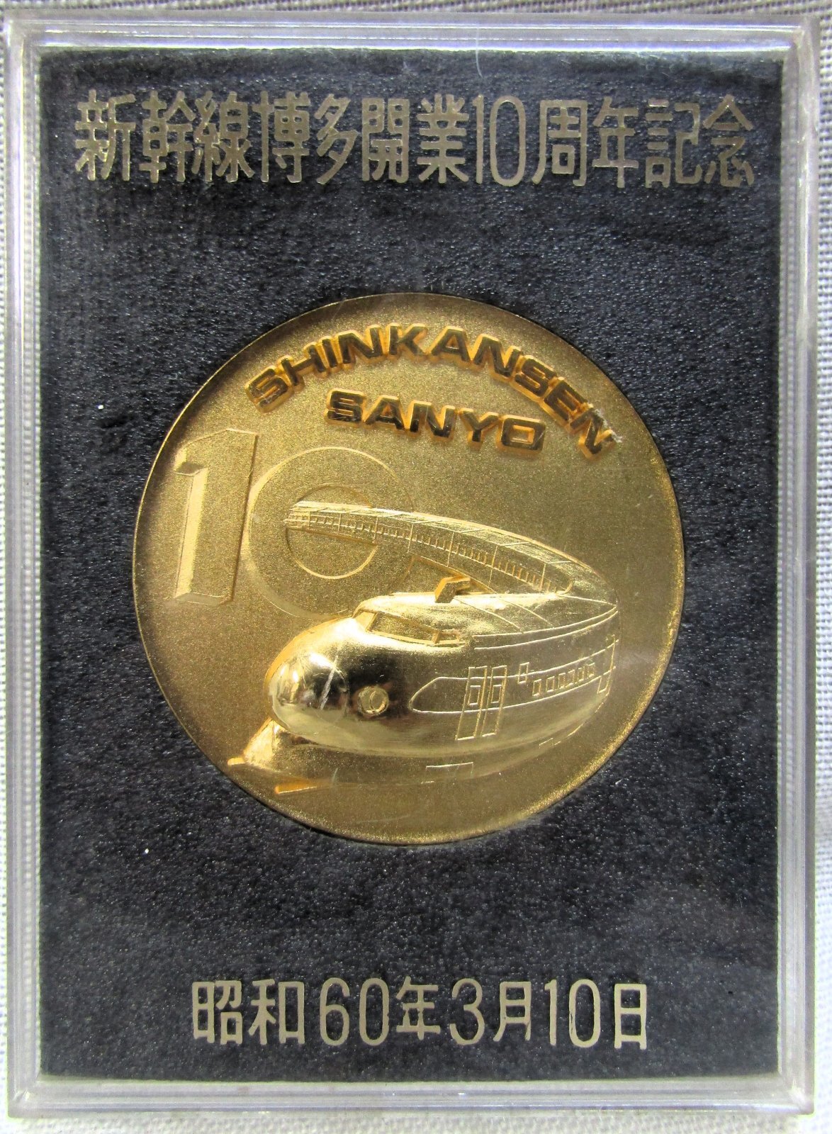 山陽新幹線 博多開業10周年記念 昭和60年3月10日 - ディスカウントショップ よしむら