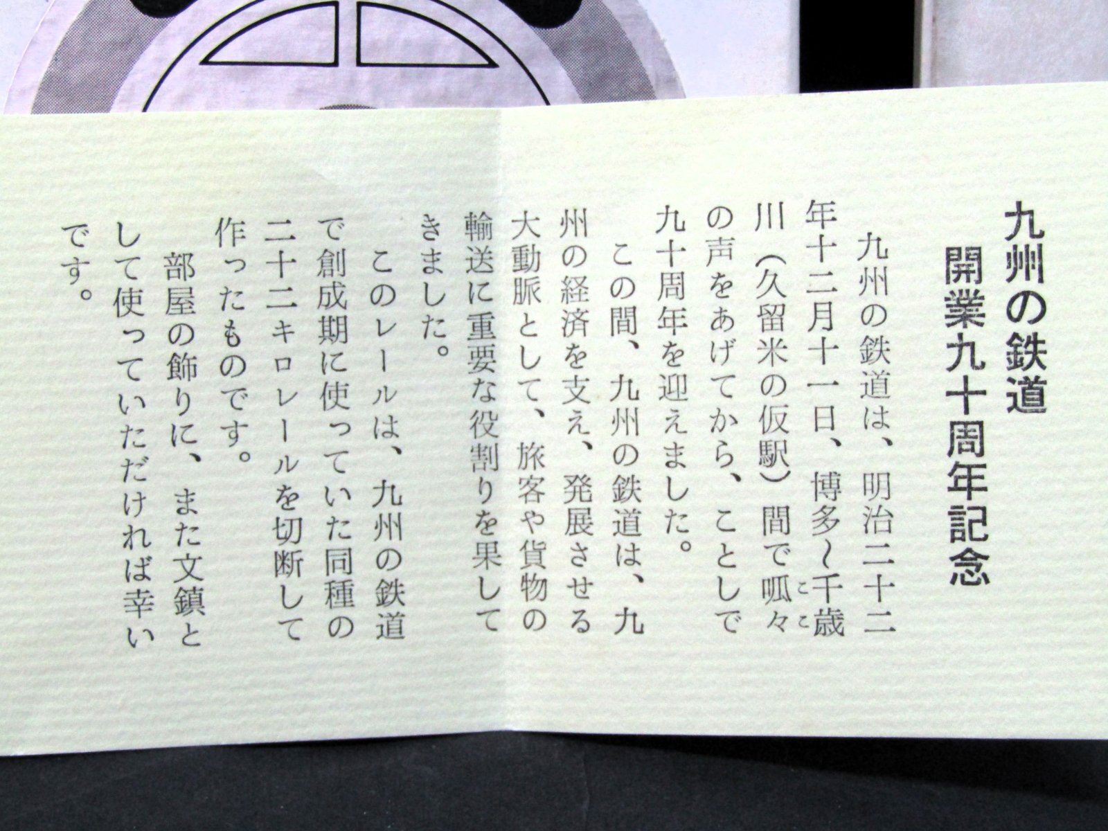 画像5: 「九州の鉄道　開業90周年　記念レール」