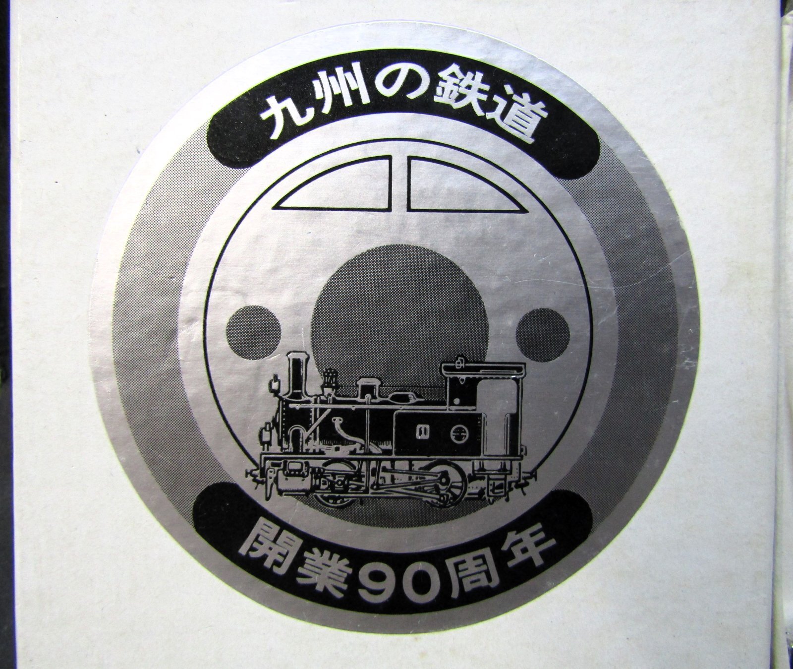 画像2: 「九州の鉄道　開業90周年　記念レール」