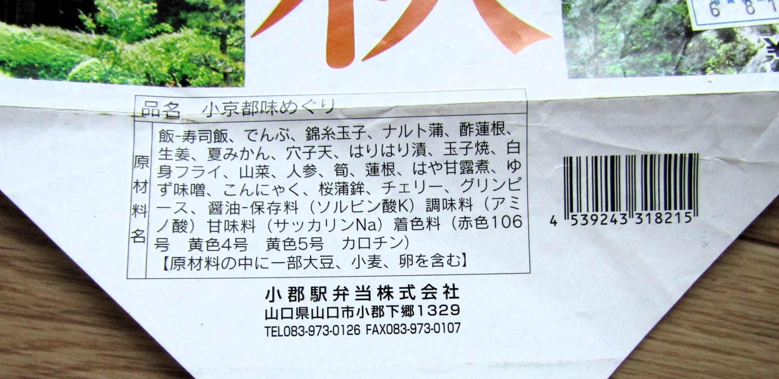 画像3: 駅弁掛け紙　「西の都　小京都味めぐり　小郡駅」　