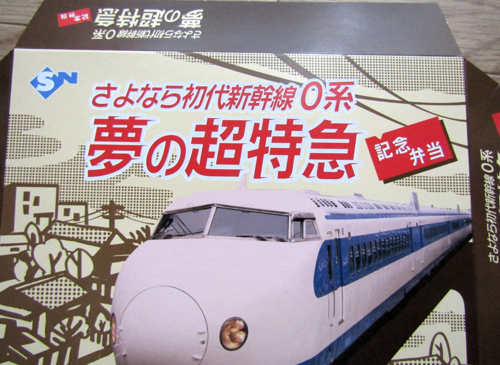 画像2: 駅弁掛け紙　「さよなら初代新幹線0系　夢の超特急記念弁当　（博多駅限定）」