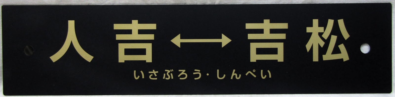 画像1: 「ありがとう　いざぶろう・しんぺい」記念行先サボ　「人吉ー吉松」