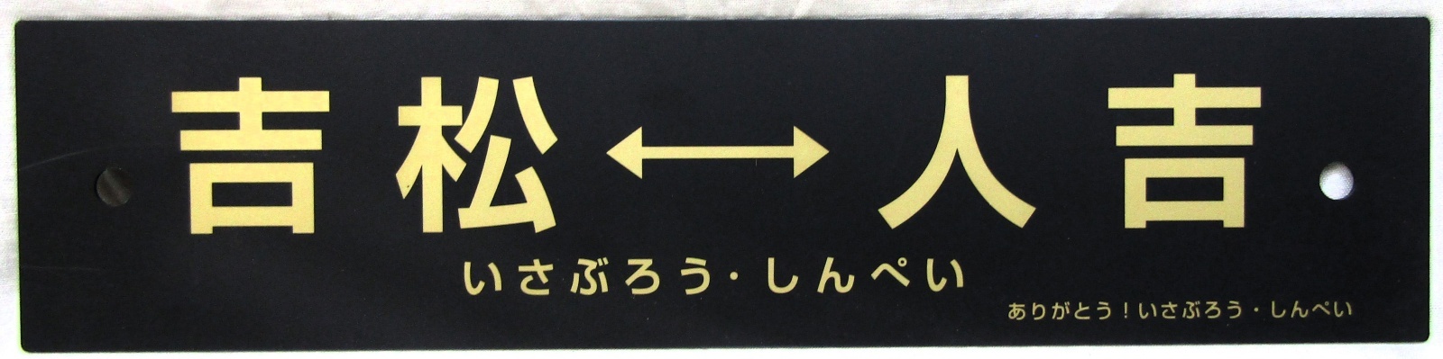 画像4: 「ありがとう　いざぶろう・しんぺい」記念行先サボ　「人吉ー吉松」