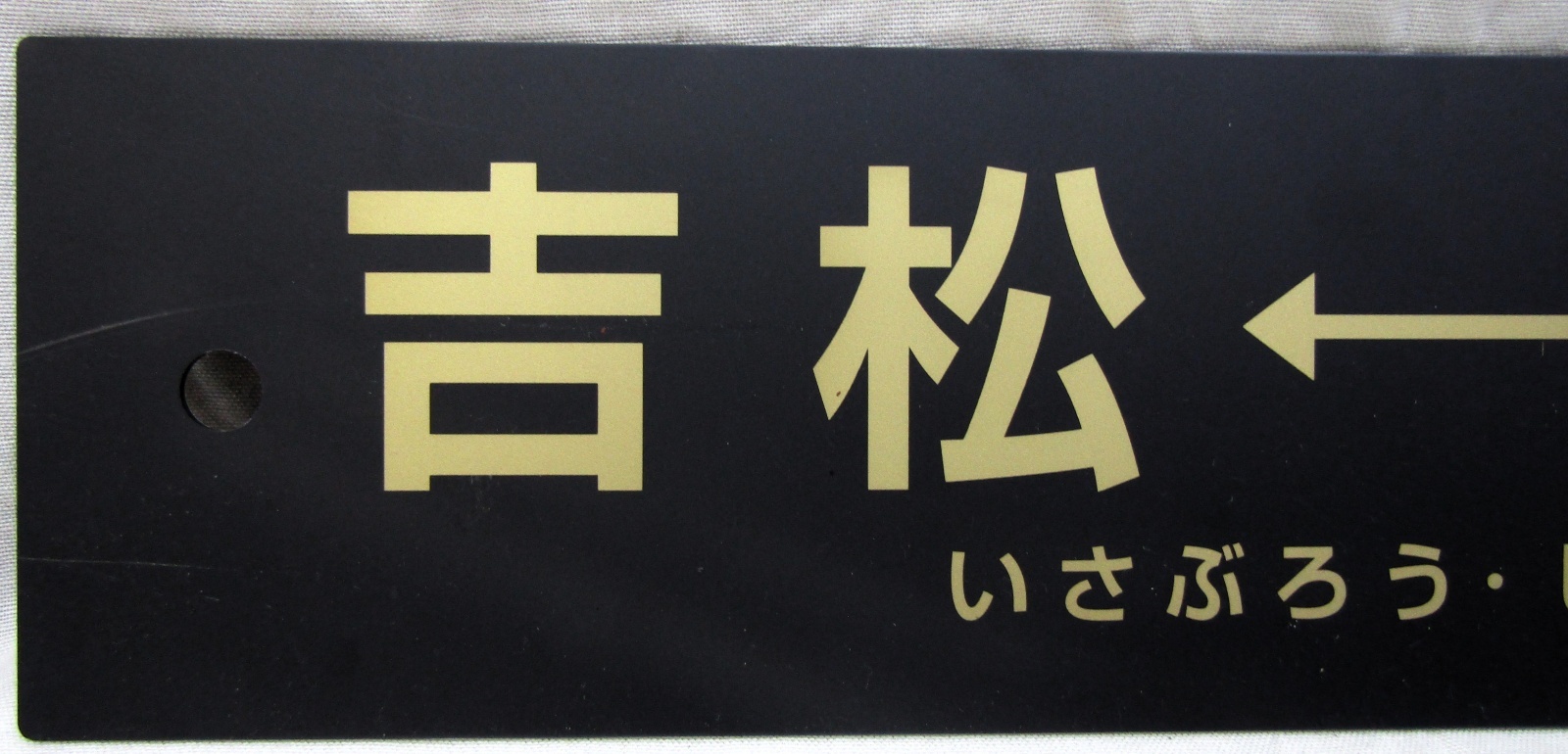 画像5: 「ありがとう　いざぶろう・しんぺい」記念行先サボ　「人吉ー吉松」