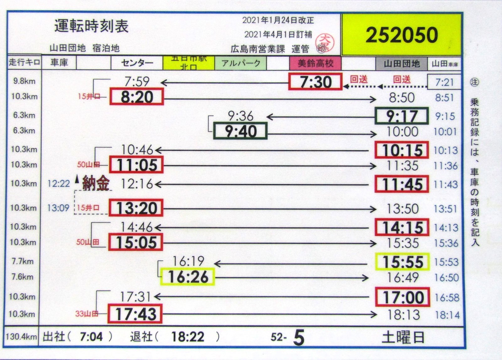 画像1: 広電バス・運転時刻表　　山田団地　５２－５（土曜日）運番　2021年1月24日改正