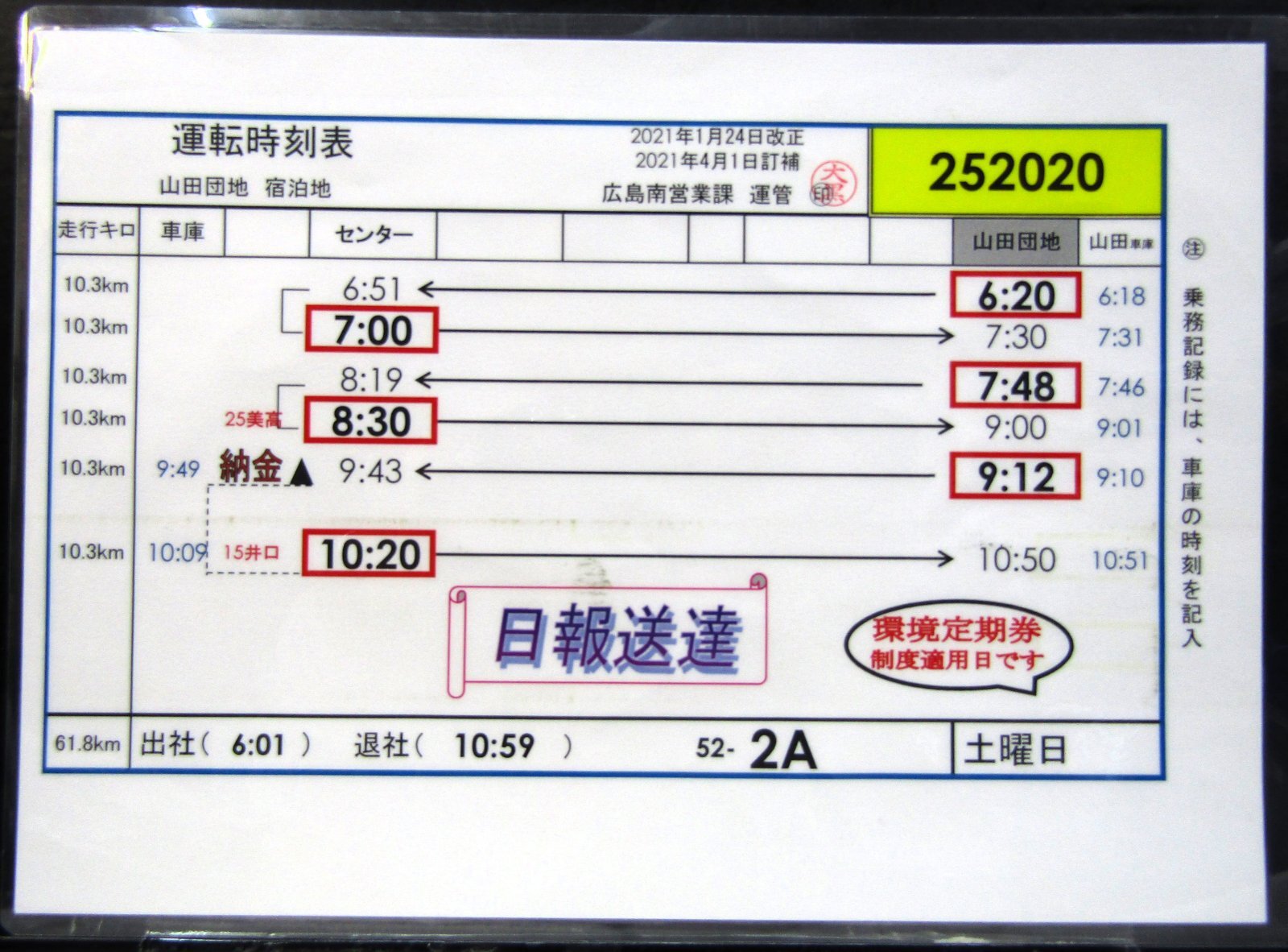 画像1: 広電バス・運転時刻表　　山田団地　５２－2A（土曜日）運番　2021年1月24日改正