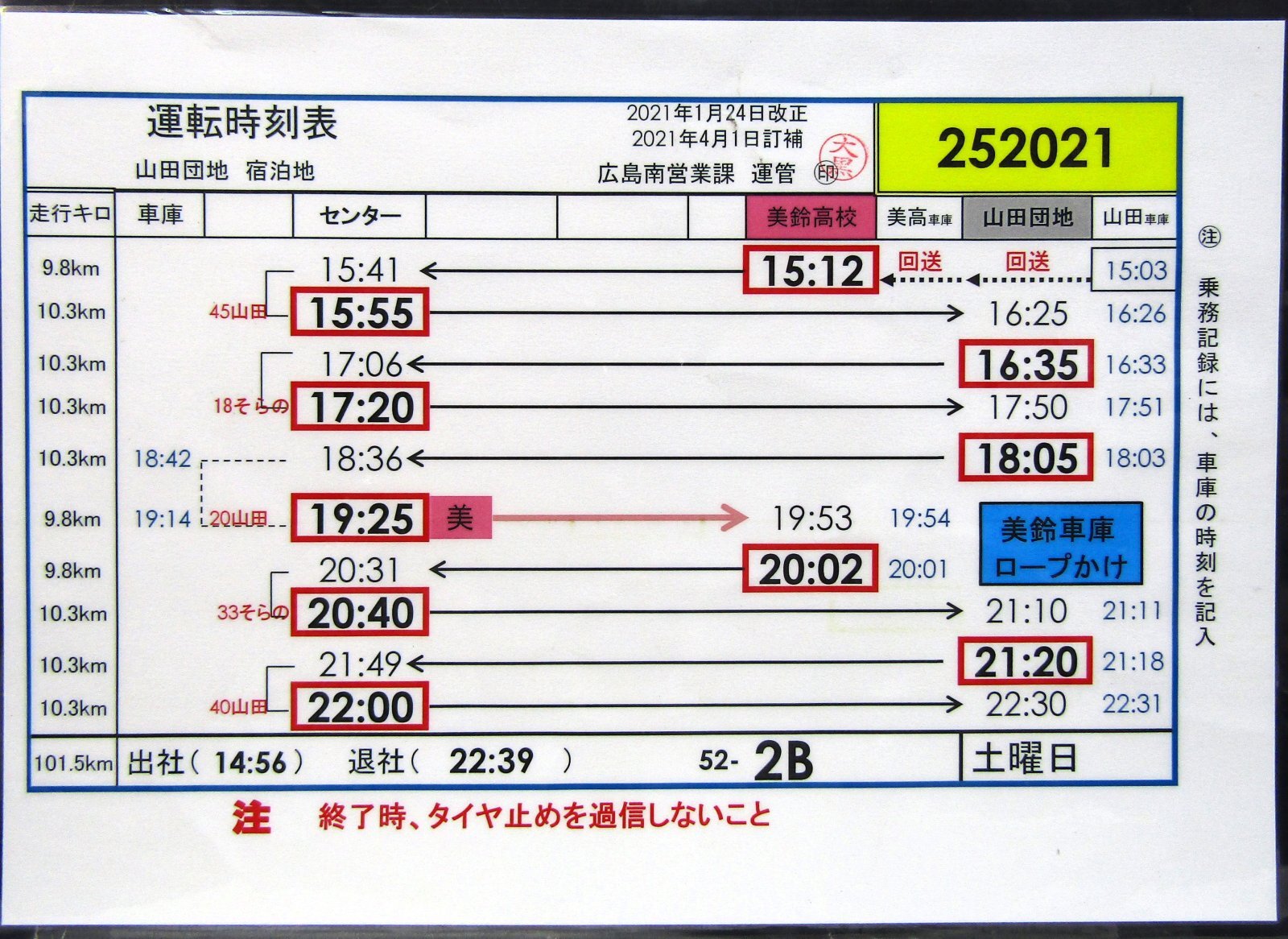 画像1: 広電バス・運転時刻表　　山田団地　５２－２B（土曜日）運番　2021年1月24日改正