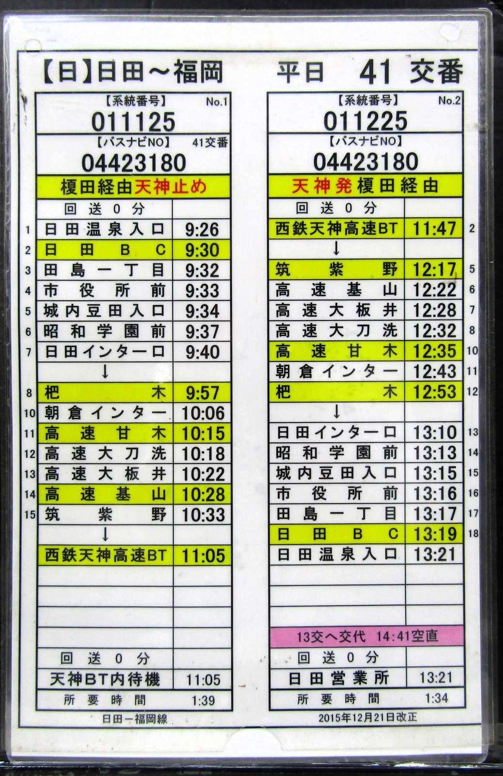 画像1: 高速　日田〜福岡線・黒川〜日田〜福岡線　平日４１交番　日田バス　2015，12，21改正