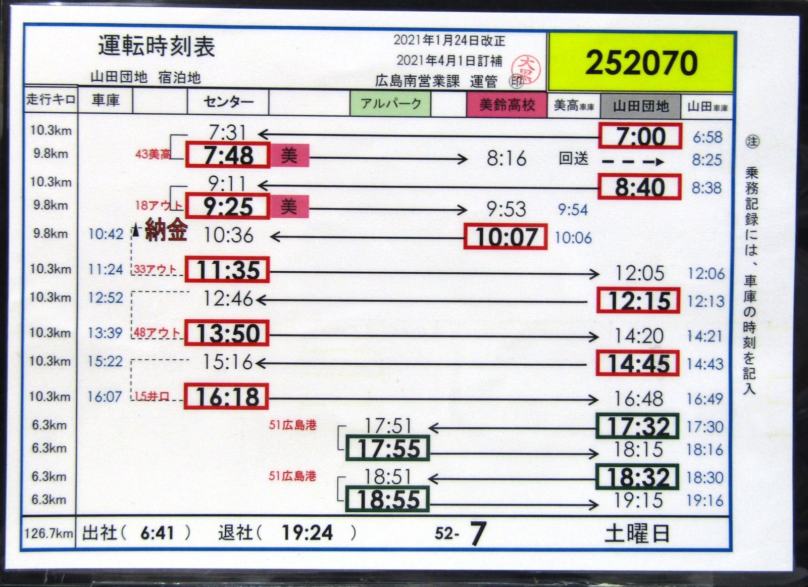 画像1: 広電バス・運転時刻表　　山田団地　５２－７（土曜日）運番　2021年1月24日改正