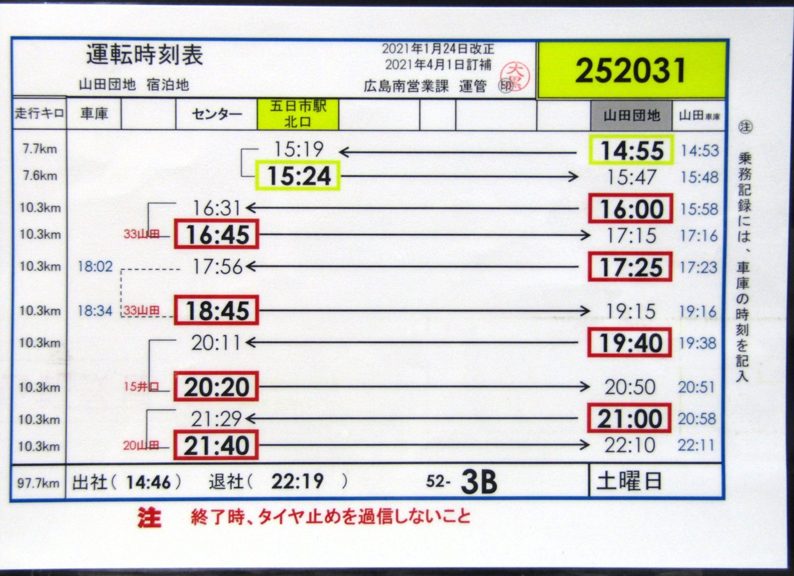 画像1: 広電バス・運転時刻表　　山田団地　５２－３B（土曜日）運番　2021年1月24日改正