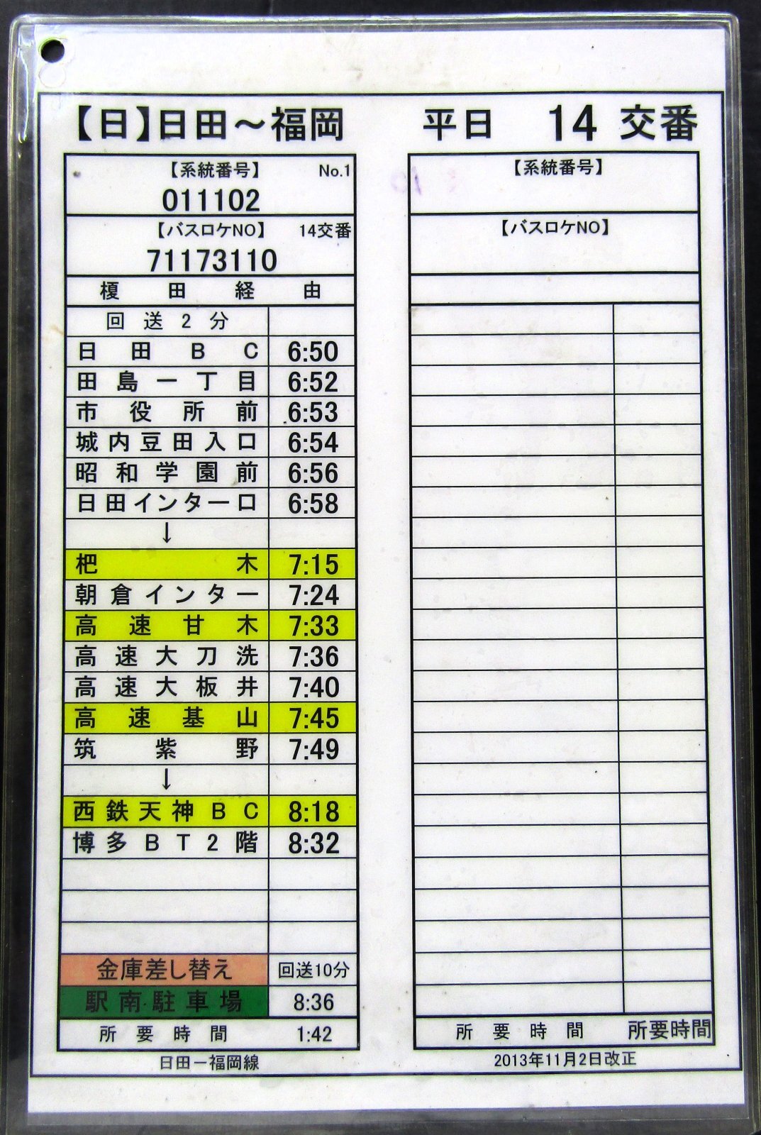 画像1: 高速　日田〜福岡線　平日１４交番　日田バス　2011，11，11改正