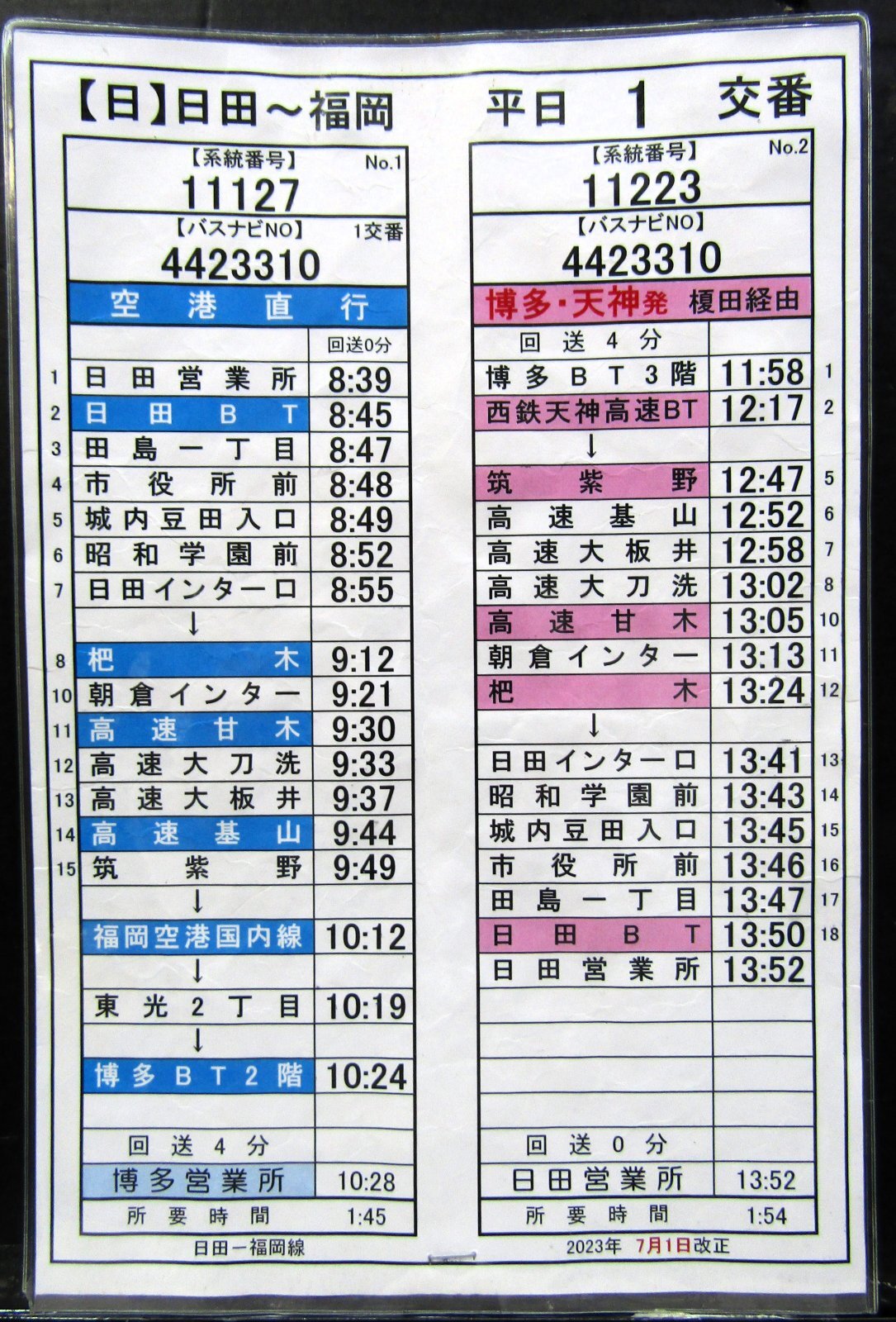 画像1: 高速　日田〜福岡線　平日　１　交番　2023年7月1日改正