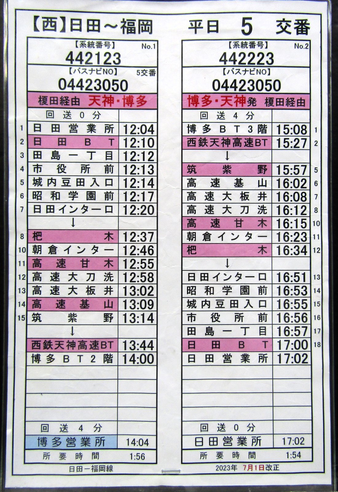 画像1: 高速　日田〜福岡線　平日　５　交番　2023年7月1日改正