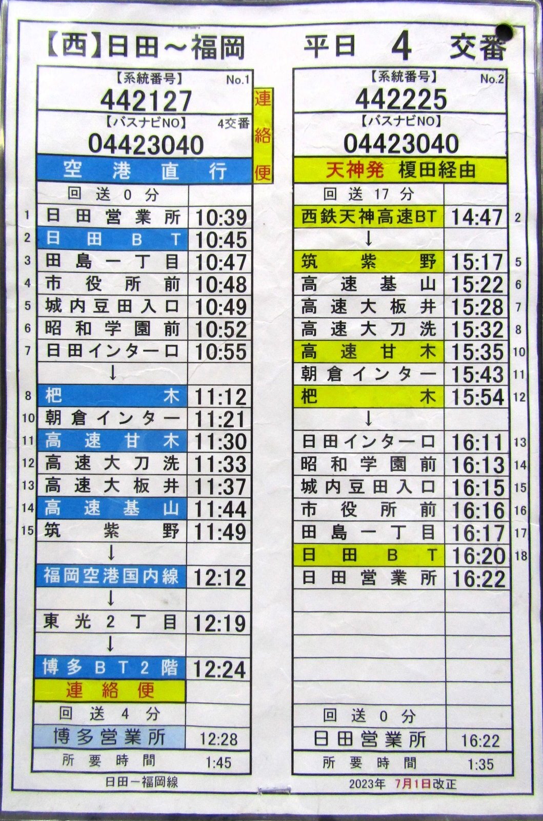 画像1: 高速　日田〜福岡線　平日　４　交番　2023年7月1日改正