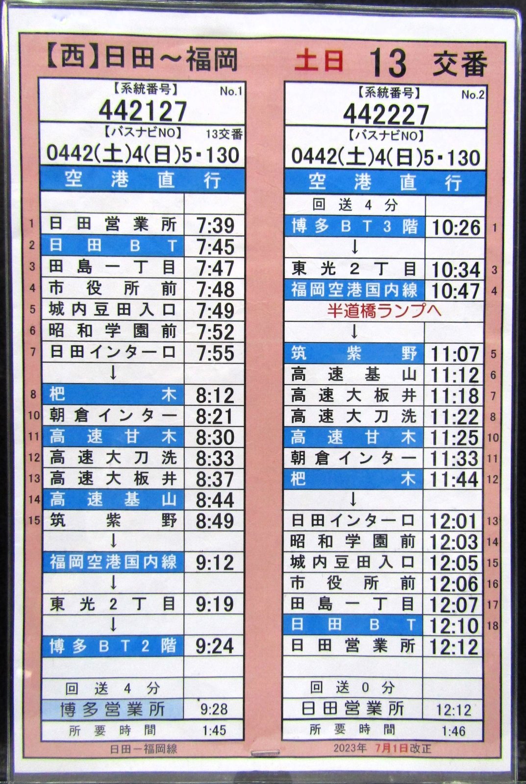 画像1: 高速　日田〜福岡線　土日　１３　交番　2023年7月1日改正