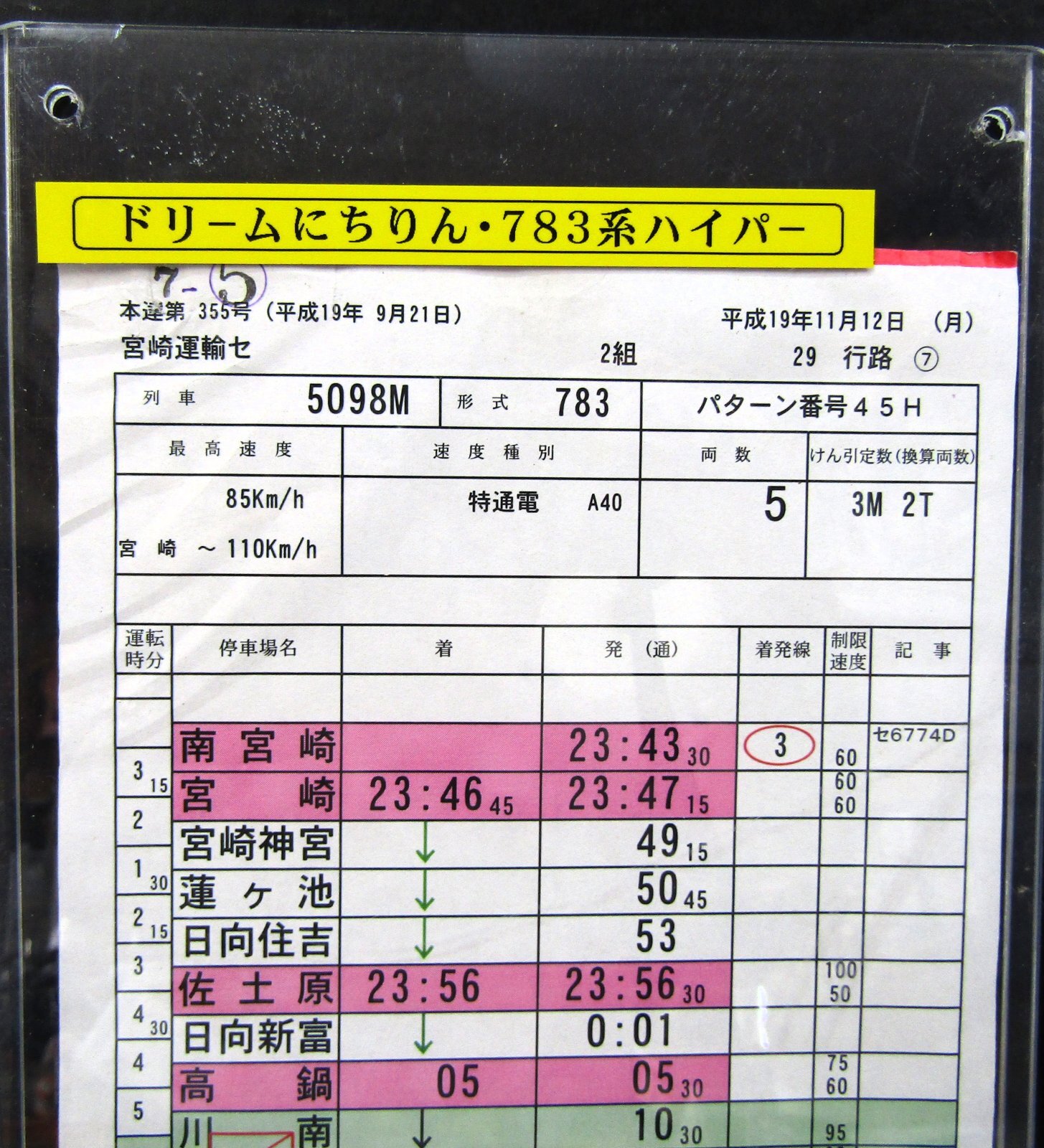 画像: 特急 「ドリームにちりん」 ７８３系     南宮崎ー延岡  宮崎運輸センター  ２組29行路 (7) 