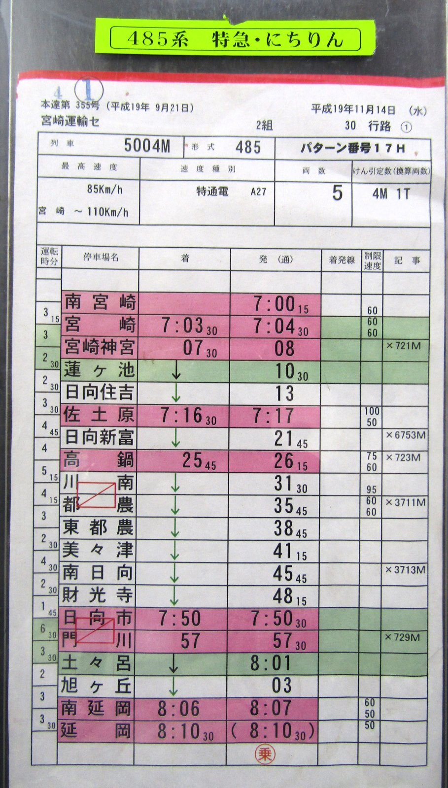 特急「 にちりん ４号」 ４８５系 南宮崎ー延岡 宮崎運輸センター ２組 30行路 (1) - ディスカウントショップ よしむら