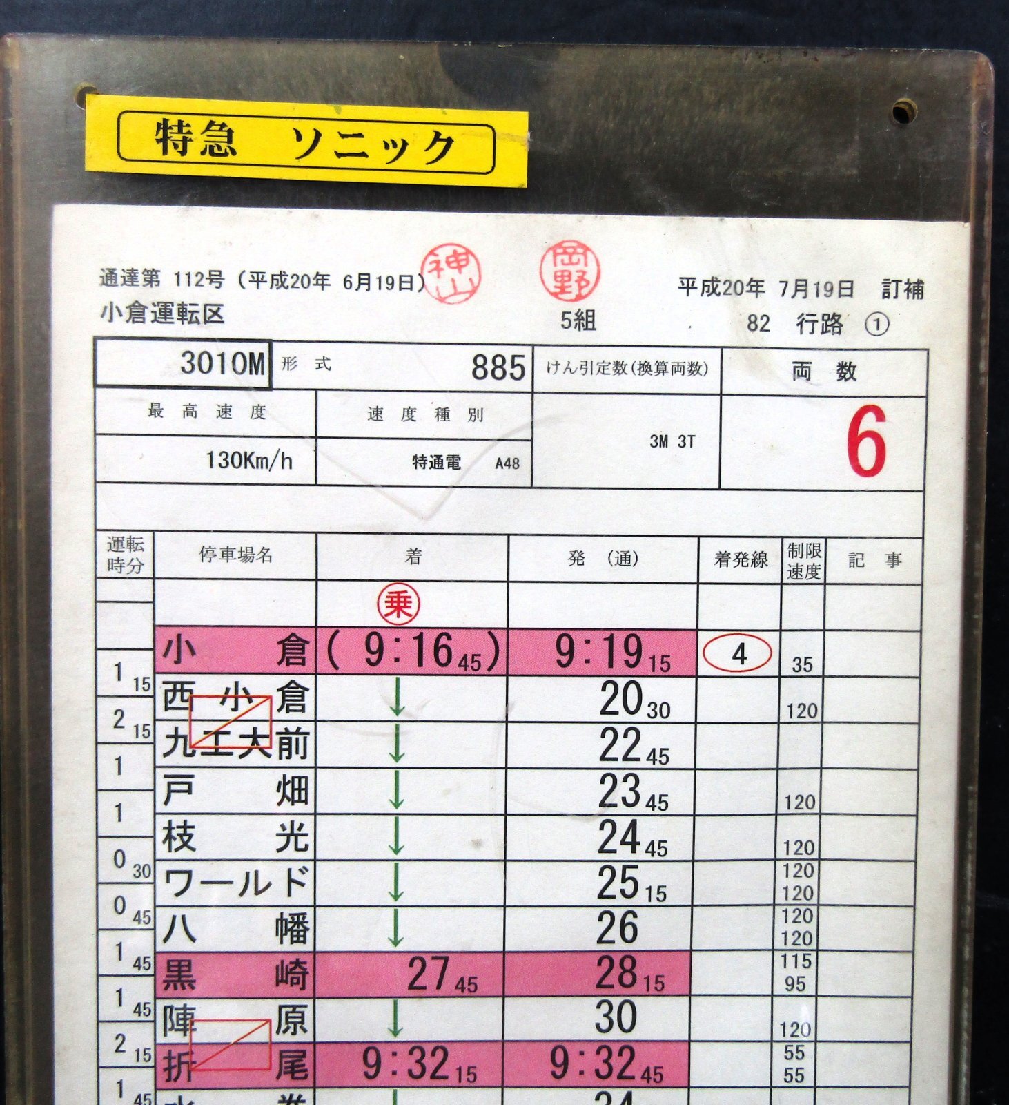 画像: 特急 ソニック 小倉ー博多  小倉運転区 ５組８２行路 (1)〜（３）仕業  施行 平成２０年７月 