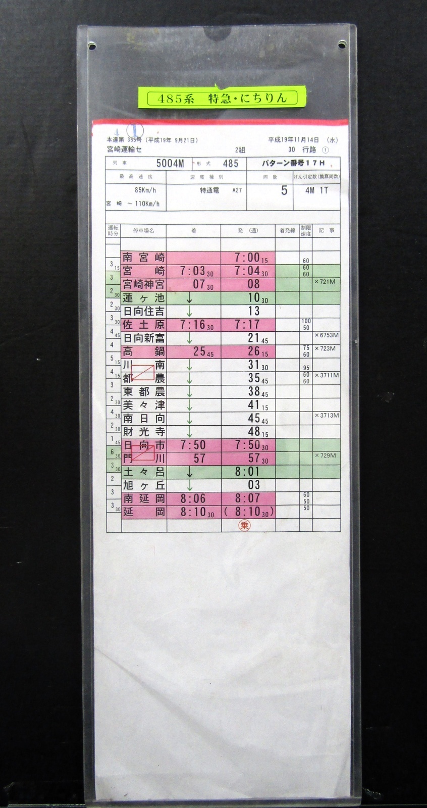 特急「 にちりん ４号」 ４８５系 南宮崎ー延岡 宮崎運輸センター ２組 30行路 (1) - ディスカウントショップ よしむら