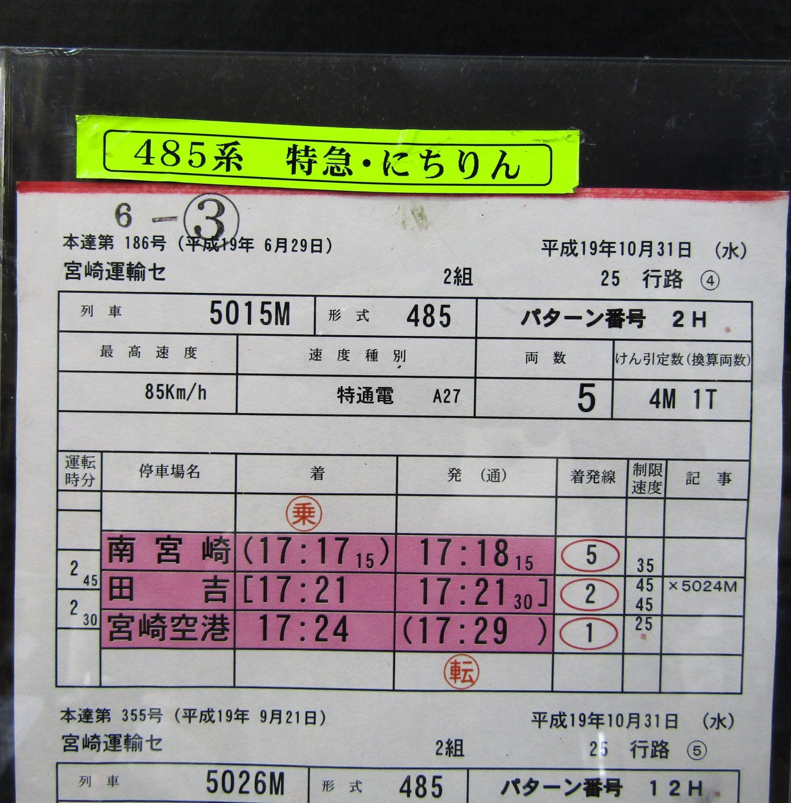 画像: 特急 「にちりん １５号・２６号」 宮崎空港ー延岡  宮崎運輸センター  ２組 25行路 (4)・(5) 