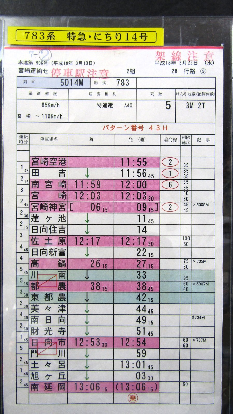 画像: 特急「 にちりん１ ４号」  ７８３系    宮崎空港ー南延岡  宮崎運輸センター ２組 28行路 (3) 