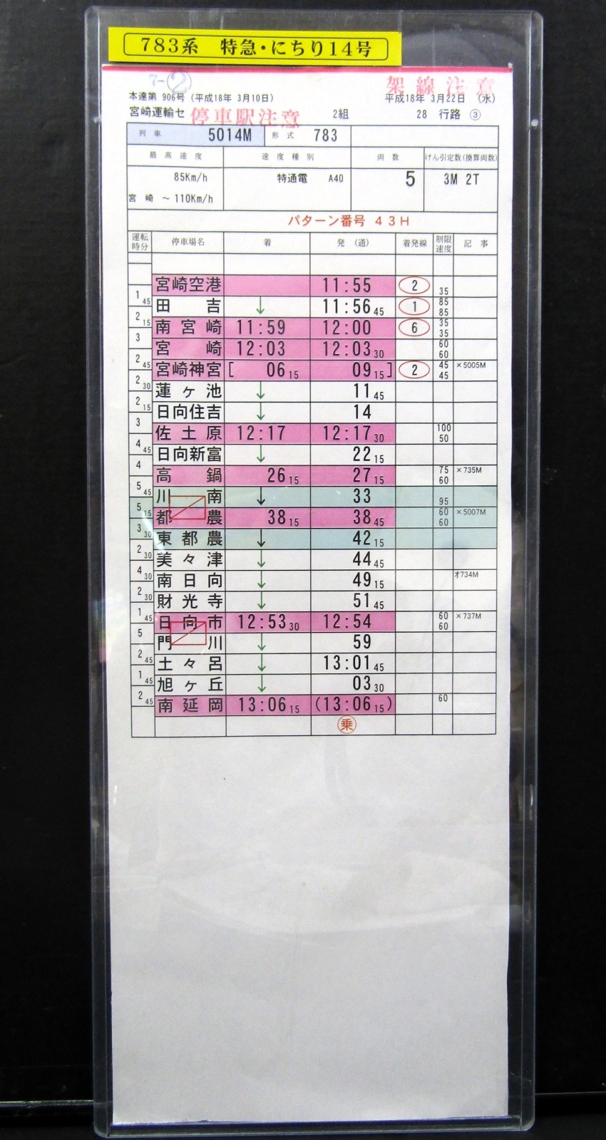 画像1: 特急「 にちりん１ ４号」  ７８３系    宮崎空港ー南延岡  宮崎運輸センター ２組 28行路 (3) 