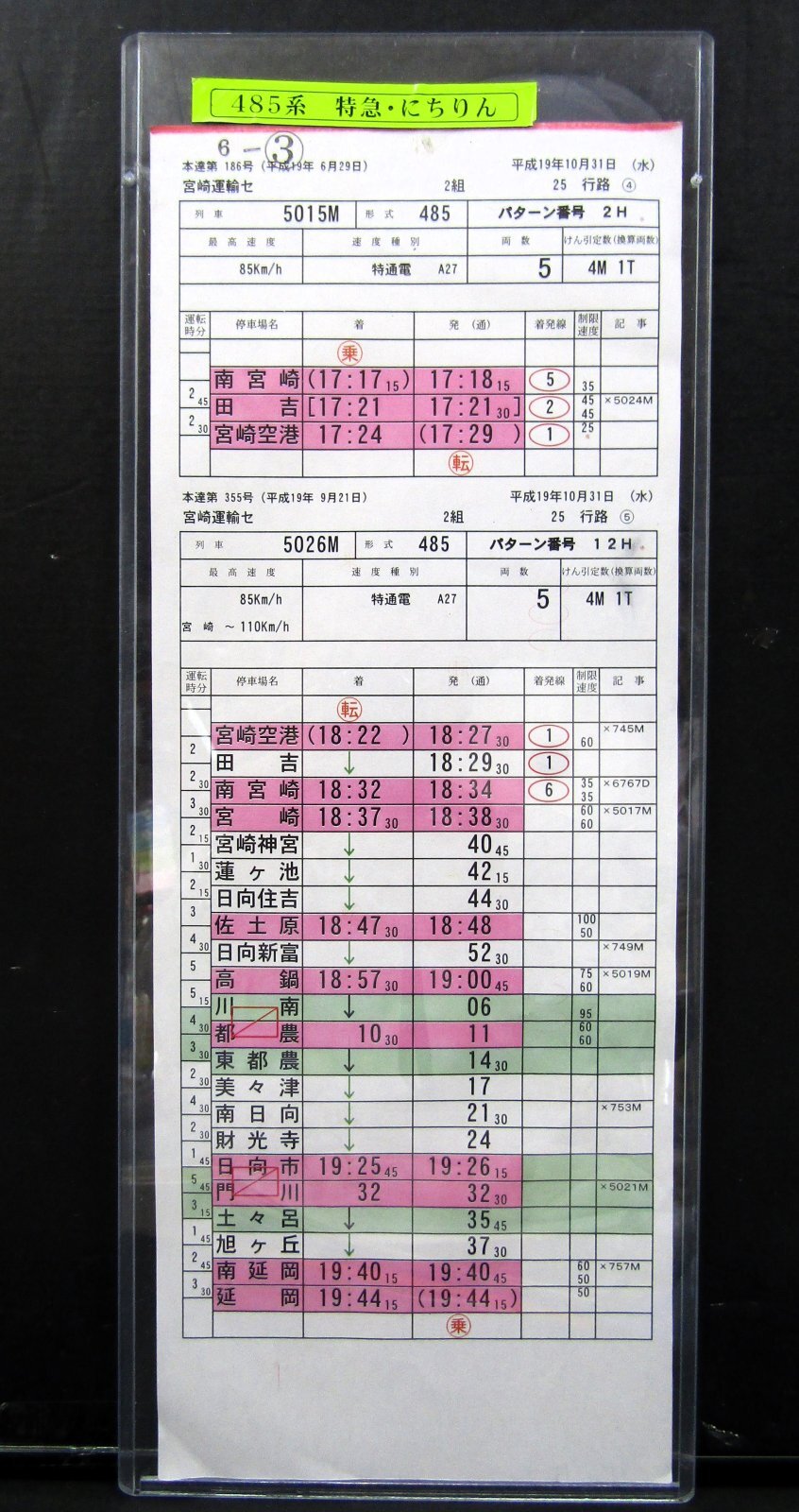 画像1: 特急 「にちりん １５号・２６号」 宮崎空港ー延岡  宮崎運輸センター  ２組 25行路 (4)・(5) 