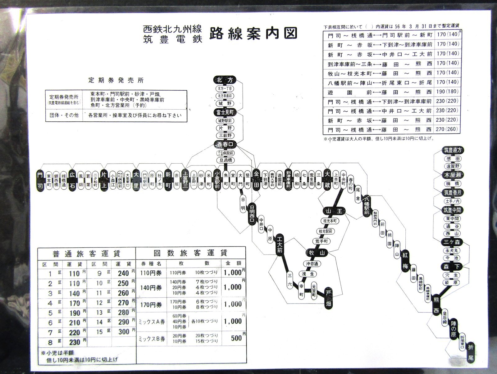 画像1: 西鉄北九州線・筑豊電鉄　路線案内図　昭和５６年　