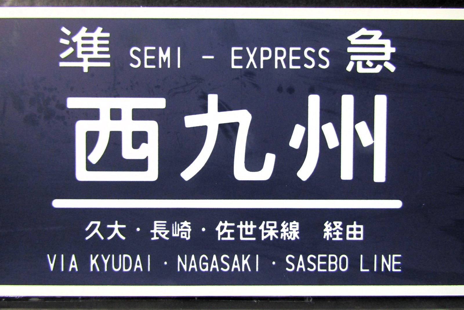 画像3: 運行記念サボ　「準急　西九州　別府〜（久大・長崎・佐世保経由）長崎・佐世保」