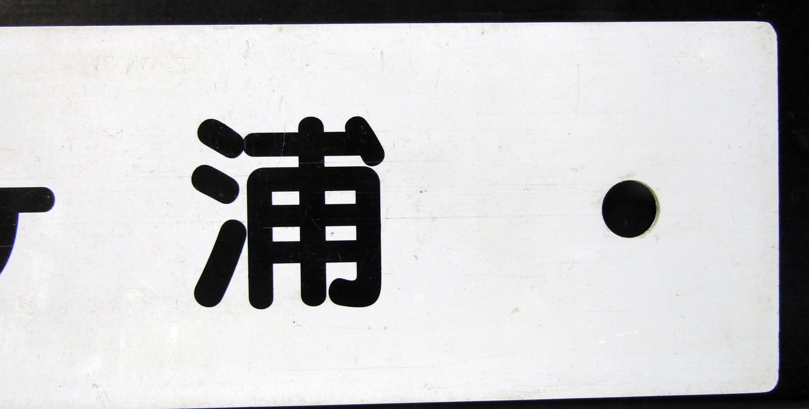 画像4: プラサボ「柳ヶ浦」・「幸　崎」