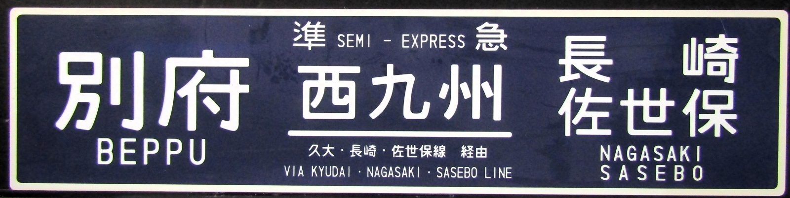 画像1: 運行記念サボ　「準急　西九州　別府〜（久大・長崎・佐世保経由）長崎・佐世保」