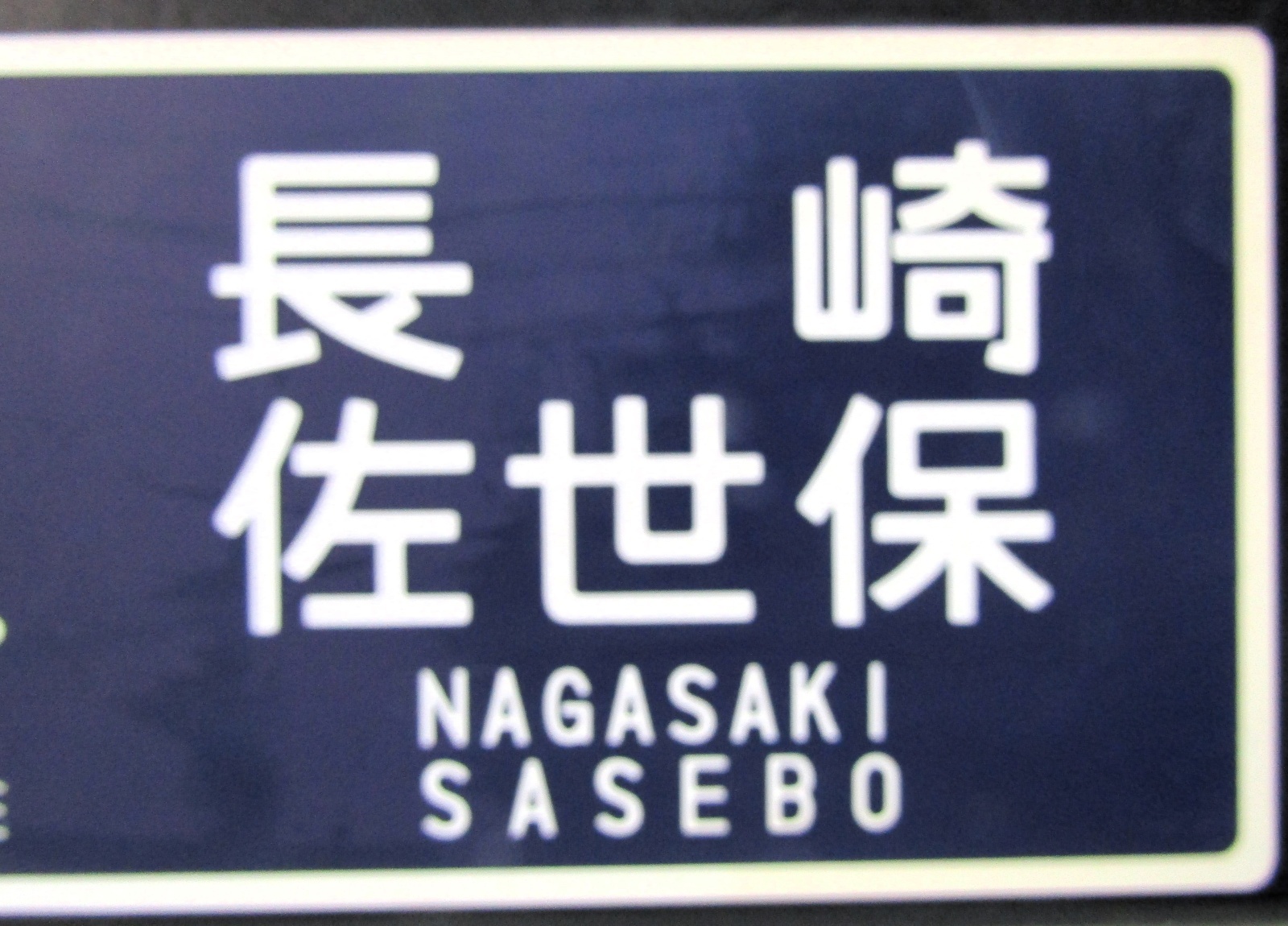 画像4: 運行記念サボ　「準急　西九州　別府〜（久大・長崎・佐世保経由）長崎・佐世保」