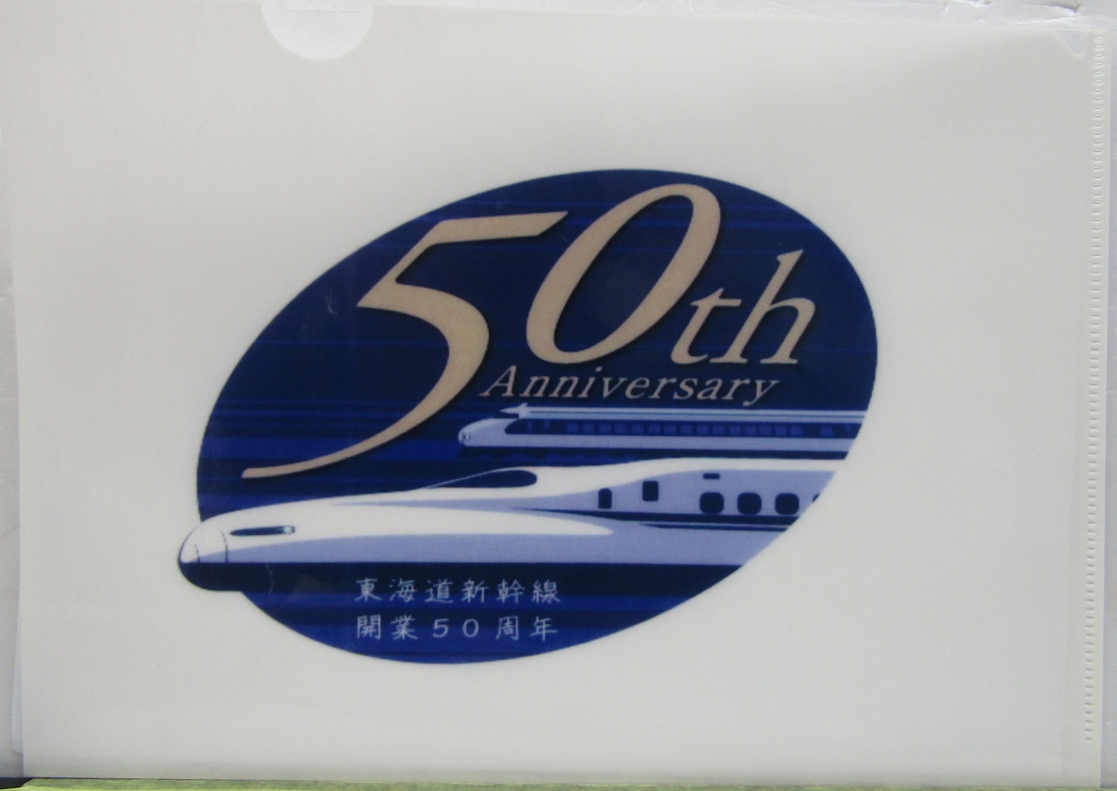 画像1: 「東海道新幹線　開業50周年」