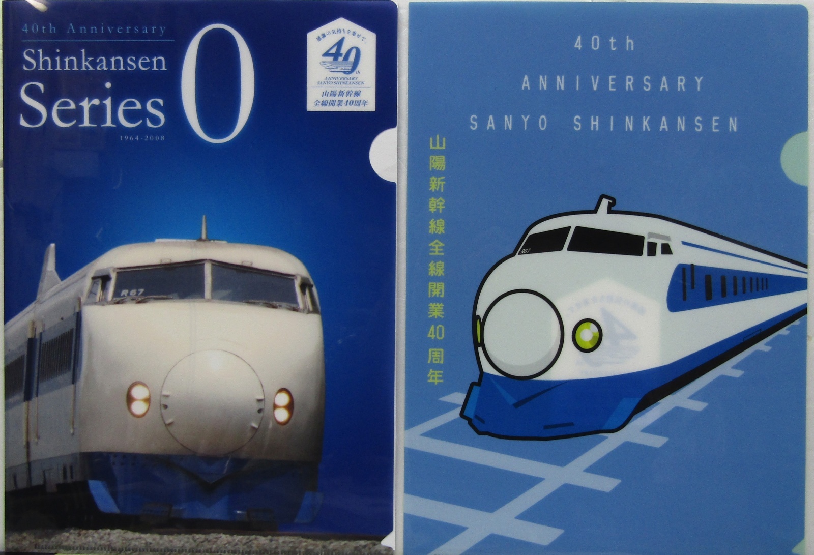 画像1: 「山陽新幹線　全線開業40周年記念ファイル」　2枚セット