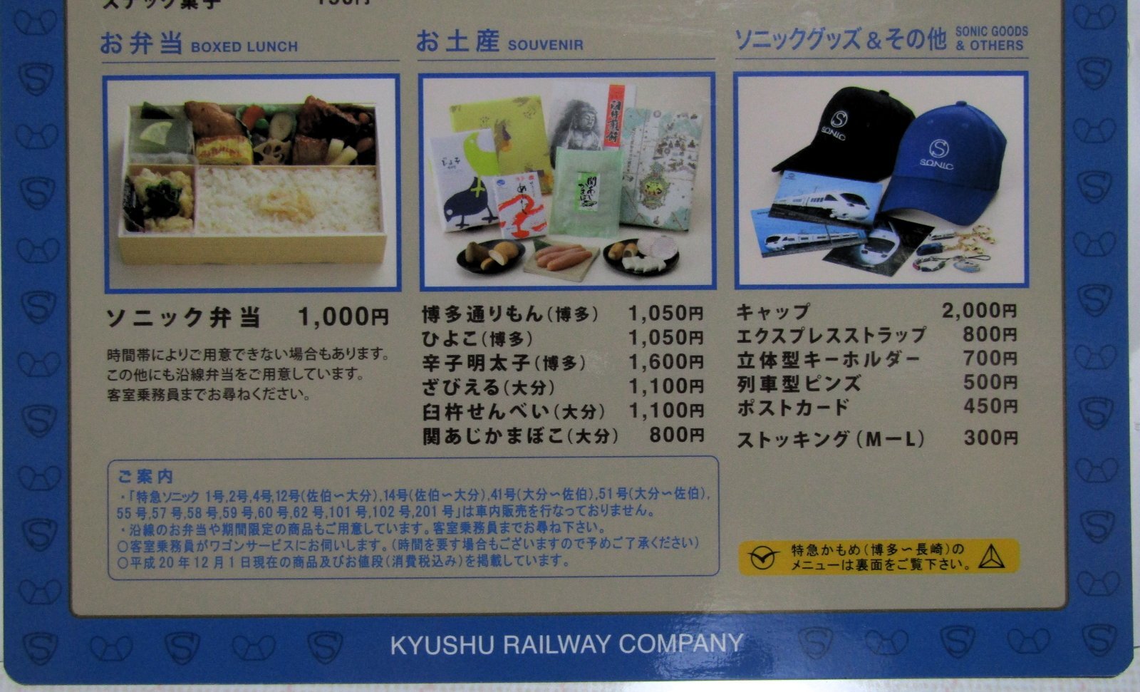 画像4: 車内販売メニュー表　「特急　かもめ」・「特急　ソニック」平成20年12月1日現在