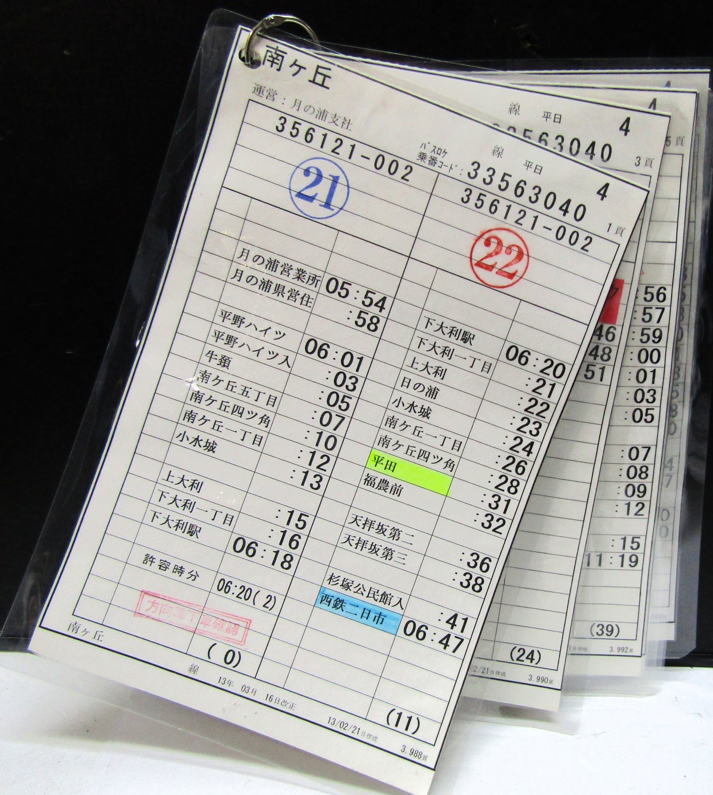 画像1: 南ヶ丘　線　平日　４運番　運営　月の浦支社　（2013、03、16改正）ラミネート5枚入り