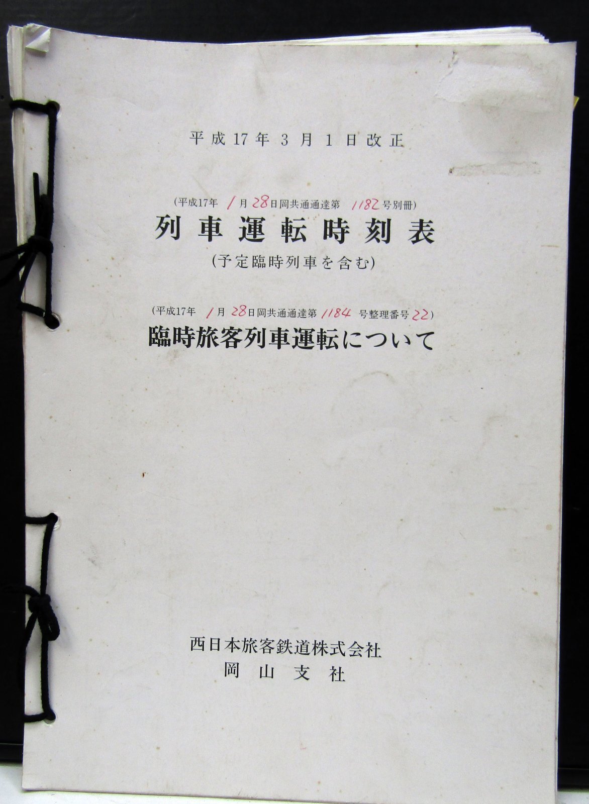 画像1: 列車運転時刻表　西日本旅客鉄道　岡山支社　平成１７年３月１日改正