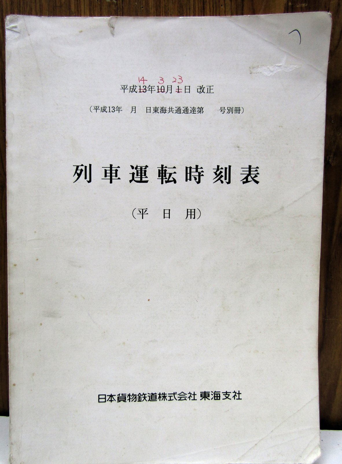 画像1: 列車運転時刻表　ＪＲ貨物　東海支社　(平日用）　平成１４年３月２３日改正