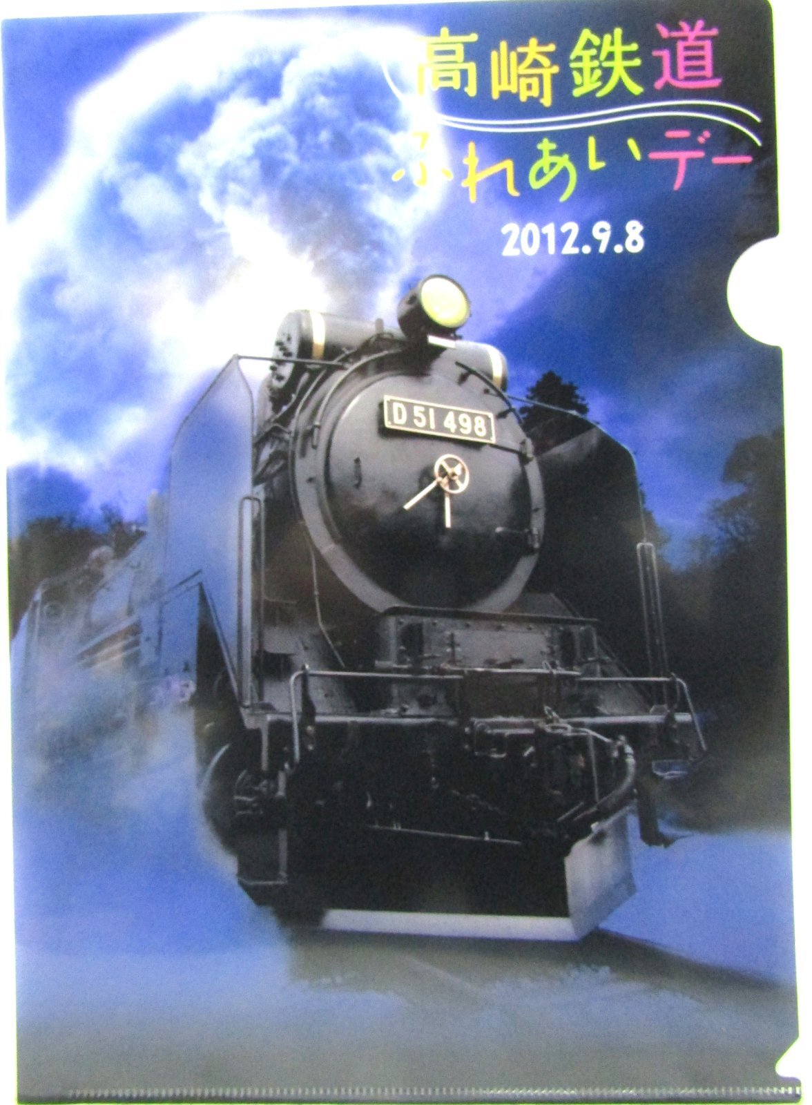 画像3: クリアファイル「JR東日本　高崎鉄道ふれあいデー　２０１２，９，８」2枚セット