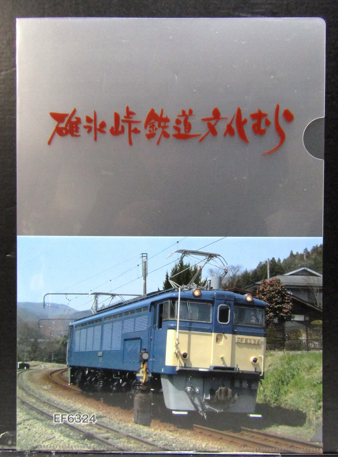 画像1: クリアファイル「碓氷峠鉄道文化むら」