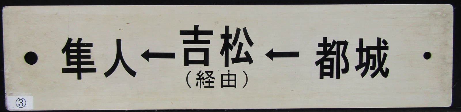 画像2: プラサボ「隼人↔吉松」・「隼人←吉松（経由）←都城」