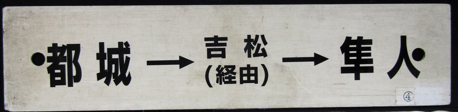 画像1: プラサボ「都城→吉松（経由）→隼人」・「鹿児島中央」